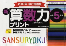 良書網 新算数力プリント　小学５年生 出版社: フォーラム・Ａ Code/ISBN: 9784894285378