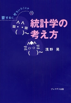 統計学の考え方