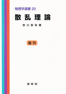 良書網 散乱理論 出版社: 岩波書店 Code/ISBN: 9784000054102