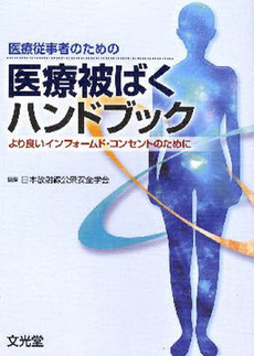 良書網 医療従事者のための医療被ばくハンドブック 出版社: 文光堂 Code/ISBN: 9784830642197