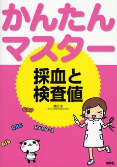 良書網 かんたんマスター採血と検査値 出版社: 照林社 Code/ISBN: 9784796521697