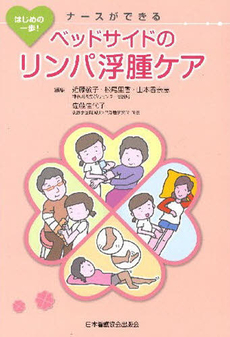 良書網 ナースができるベッドサイドのリンパ浮腫ケア 出版社: 日本看護協会出版会 Code/ISBN: 9784818013308