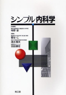 良書網 シンプル内科学 出版社: 南江堂 Code/ISBN: 9784524223442