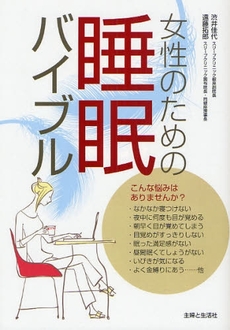 良書網 女性のための睡眠バイブル 出版社: 主婦と生活社 Code/ISBN: 9784391134896