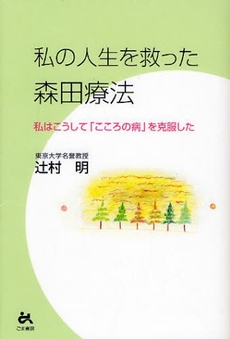 良書網 私の人生を救った森田療法 出版社: ごま書房 Code/ISBN: 9784341083793