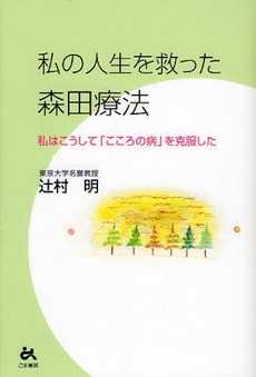 私の人生を救った森田療法