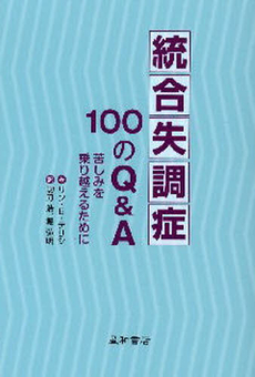 良書網 統合失調症１００のＱ＆Ａ 出版社: 星和書店 Code/ISBN: 9784791106585