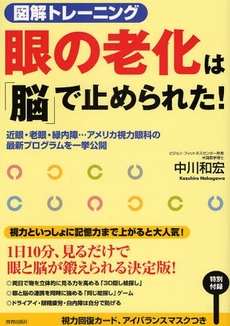 良書網 図解トレーニング眼の老化は「脳」で止められた！ 出版社: 蟹瀬誠一監修 Code/ISBN: 9784413009454