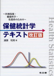 良書網 保健統計学 出版社: 保健師教育研究会 Code/ISBN: 9784882900573