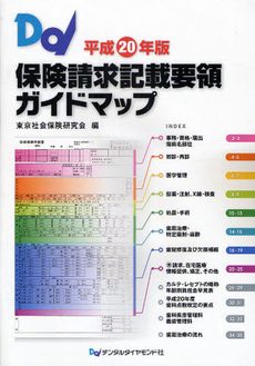 保険請求記載要領ガイドマップ　平成２０年版