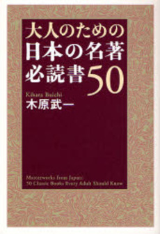 大人のための日本の名著必読書50