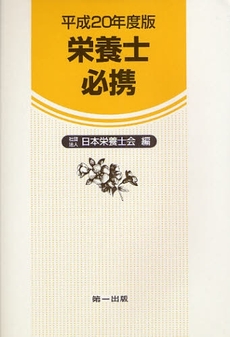 良書網 栄養士必携　平成２０年度版 出版社: 第一出版 Code/ISBN: 9784804111834