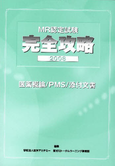 ＭＲ認定試験完全攻略　２００８医薬概論／ＰＭＳ／添付文書