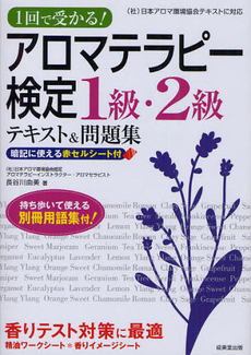 良書網 １回で受かる！アロマテラピー検定１級・２級 出版社: ｺﾝﾃﾞｯｸｽ情報研究所編著 Code/ISBN: 9784415204208