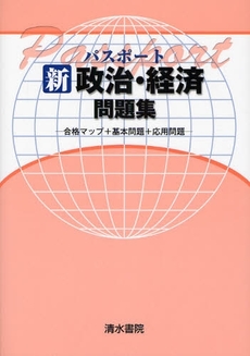 良書網 パスポート新政治・経済問題集 出版社: 清水書院 Code/ISBN: 9784389214760