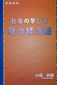 社会の学び方・政治経済編