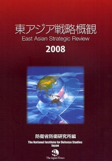 東アジア戦略概観　２００８