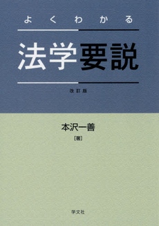 良書網 よくわかる法学要説 出版社: 日本ﾏｽ･ｺﾐｭﾆｹｰ Code/ISBN: 9784762017995