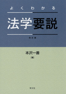 よくわかる法学要説