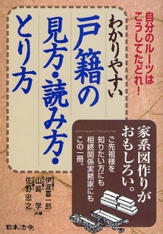 良書網 わかりやすい戸籍の見方・読み方・とり方 出版社: 日本法令 Code/ISBN: 9784539720578