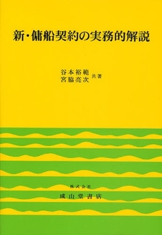 新・傭船契約の実務的解説