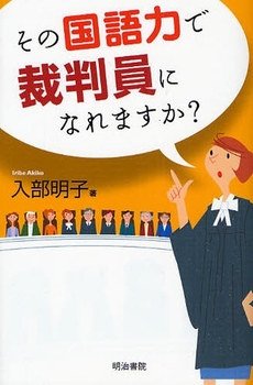 良書網 その国語力で裁判員になれますか？ 出版社: 明治書院 Code/ISBN: 9784625634048