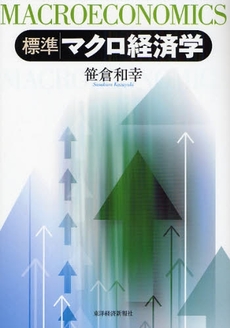 良書網 標準マクロ経済学 出版社: 東洋経済新報社 Code/ISBN: 9784492313879