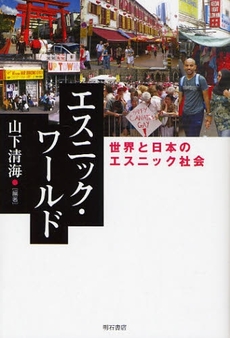 良書網 エスニック・ワールド 出版社: 関西国際交流団体協議会 Code/ISBN: 9784750327587