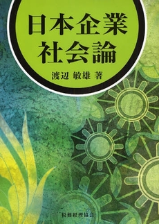 良書網 日本企業社会論 出版社: 税務経理協会 Code/ISBN: 9784419050801
