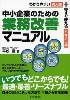 中小企業のための業務改善マニュアル