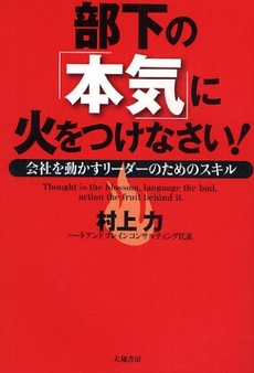 部下の「本気」に火をつけなさい！