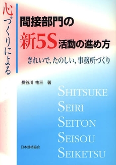 心づくりによる間接部門の新５Ｓ活動の進め方