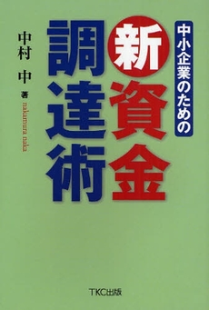 良書網 中小企業のための新資金調達術 出版社: TKC出版 Code/ISBN: 9784924947696