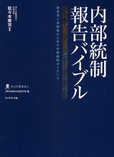 内部統制報告バイブル