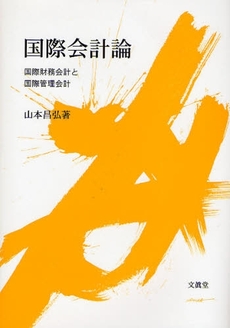 良書網 国際会計論 出版社: 文真堂 Code/ISBN: 9784830946103
