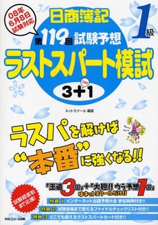 良書網 日商簿記１級第１１９回試験予想ラストスパート模試３＋１ 出版社: ネットスクール株式会社 Code/ISBN: 9784781041025