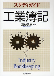 良書網 スタディガイド工業簿記 出版社: 渡部裕亘編著 Code/ISBN: 9784502034404