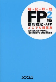 良書網 ＦＰ２級技能検定・ＡＦＰどこでも問題集 出版社: ローカス Code/ISBN: 9784898149188