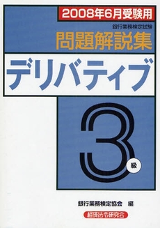 銀行業務検定試験問題解説集デリバティブ３級　２００８年６月受験用