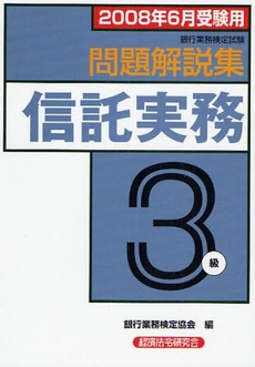 銀行業務検定試験問題解説集信託実務３級　２００８年６月受験用