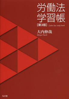 良書網 労働法学習帳 出版社: 弘文堂 Code/ISBN: 9784335354182