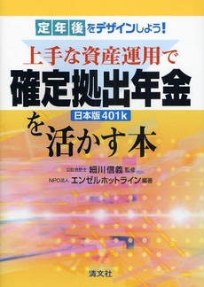 上手な資産運用で確定拠出年金日本版４０１ｋを活かす本