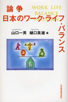 良書網 論争日本のワーク・ライフ・バランス 出版社: 日本経済新聞出版社 Code/ISBN: 9784532133528