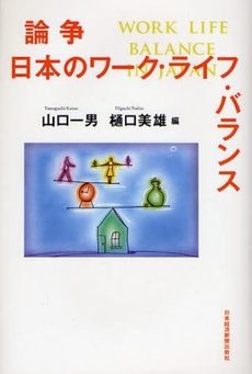 論争日本のワーク・ライフ・バランス