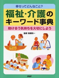 良書網 福祉・介護のキーワード事典 出版社: ＰＨＰ研究所 Code/ISBN: 9784569687667