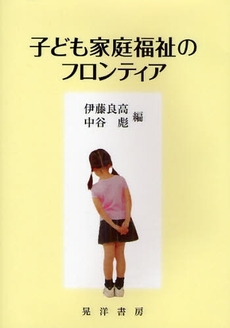 良書網 子ども家庭福祉のフロンティア 出版社: 大学評価学会 Code/ISBN: 9784771019461