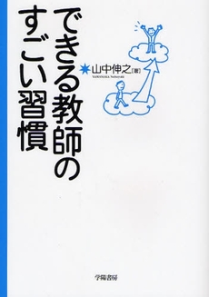 良書網 できる教師のすごい習慣 出版社: 学陽書房 Code/ISBN: 9784313651876