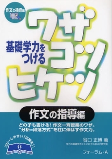 基礎学力をつけるワザコツヒケツ　作文の指導編