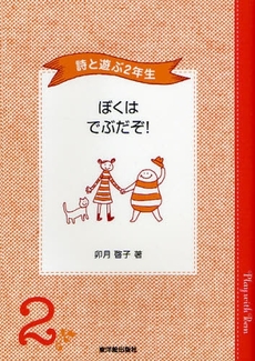 良書網 ぼくはでぶだぞ！ 出版社: 東洋館出版社 Code/ISBN: 9784491023243