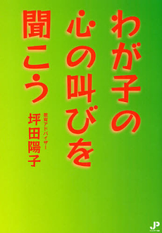 わが子の心の叫びを聞こう